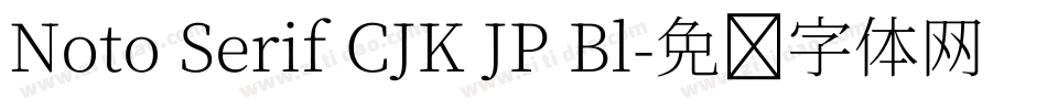 Noto Serif CJK JP Bl字体转换